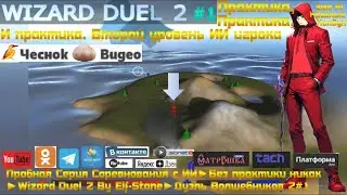 Пробная Серия Соревнования с ИИ►Без практики никак►Wizard Duel 2 By Elf-Stone►Дуэль Волшебников 2 #1
