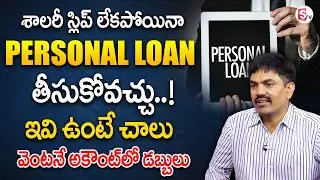 Personal Loan Without Salary Slip | Easy Way To Get personal loan 2026 | SumanTV Naveena