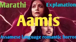 Aamis : Ravening Assamese language Romantic horror movie explained in Marathi @chitrapatvyakhyati