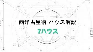 【ホロスコープを読む】結婚･対人関係を表す部屋｢7ハウス(7室)｣を解説！【西洋占星術】