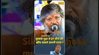 sikhe chumbak mudra #ytshorts Dr Vasant Vijay Maharaj#motivation #astrology
