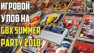Игровой Улов с GBX Summer Party 2018