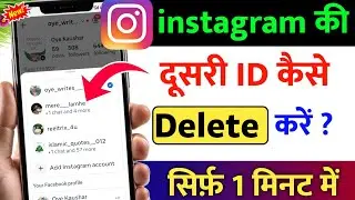 Instagram Ki Dusri Id Kaise Delete Kare (2026) | Instagram Par Dusri Id Kaise Delete Kare 