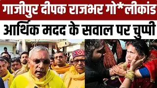 #ghazipur दीपक राजभर गो*लीकांड पहुंचें ओपिराजभर आर्थिक मदद के सवाल पर साध ली चुप्पी हड़कंप