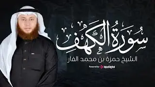 قرآن الجمعة .. تلاوة رائعة لسورة الكهف بصوت القارئ حمزة الفار | بث مباشر