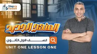 منهج الانجليزي الجديد 2026 | اولي ثانوي 2026 | unit one 