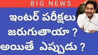 AP Intermediate exams date 2021 latest update|ap inter exams 2021 latest News today|Ap inter exams