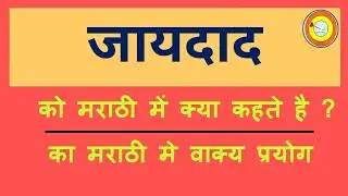 Jaaydaad Ko marathi mai kya kahate hai | जायदाद को मराठी में क्या कहते है