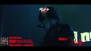 ヤミテラ『調教カルティズム』Trailer　#v系 #ヤミテラ #ヴィジュアル系 #LIVE  #visualkei