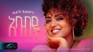 ela tv - Heran Gedion - Ababye - አባብዬ - Ethiopian Music 2023 - ( Official Music Video )