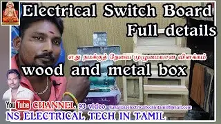 New home Electrical Switch Board Full details wood and metal box எதுநமக்குத் தேவை முழுமையான விளக்கம்