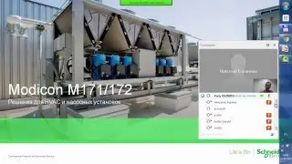 Modicon M171 M172 SoMachineHVAC вебинар