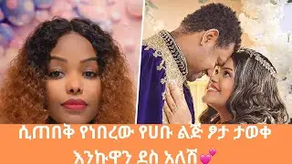ሲጠበቅ የነበረው የሀቡ ልጅ ፆታ ታወቀ እንኩዋን ደስ አለሽ💕
