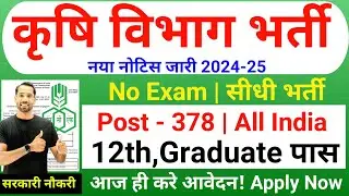 कृषि विभाग सीधी भर्ती 2024 25 | Krishi Vibhag Bharti 2025 | Agriculture Department Recruitment 2024