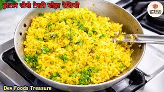 होटल जैसा टेस्टी पोहा | Perfect Poha Recipe | Easy Breakfast Recipe#poharecipe #recipe #cooking 