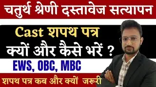 चतुर्थ श्रेणी DV प्रोसेस/4th grade document verification/ 4th grade scrutiny form kaise bhare.