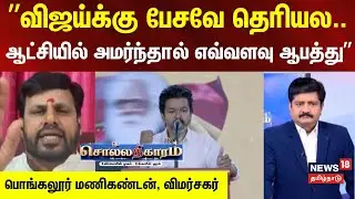 Sollathigaram | &rdquo;விஜய்க்கு பேசவே தெரியல.. ஆட்சியில் அமர்ந்தால் எவ்வளவு ஆபத்து&rdquo;  | Vijay | ADMK | TVK