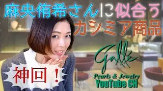 元タカラジェンヌ麻央侑希さんが飽きの来ない定番カシミアコーデを選んだら神回になった！