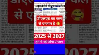 cal se exam hona start DELED Entrance exam date jari dled ka exam kal se hai deled kab admit card