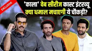 Kaala Web Series Cast Interview | Avinash Tiwari | Taher Shabbir |Rohan Mehra | Jatin Minati
