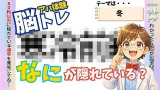 【脳トレ】アハ体験で『冬』の連想から閃めいてみよう！