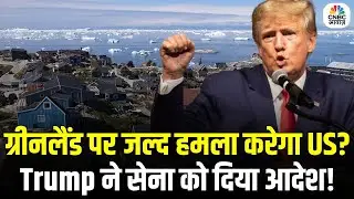 Will America Attack Greenland Soon? | ग्रीनलैंड पर हमला करने की तैयारी? Trump ने सेना को दिया आदेश