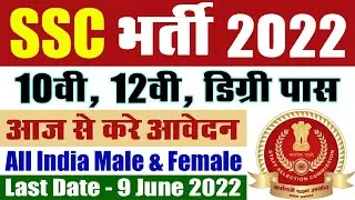 SSC भर्ती 2022 || SSC Job Vacancy Recruitment 2022 || SSC Selection Post Phase 10 Notification