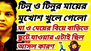 টিনুর ঠাম্মি এই মুহূর্তে কোথায় আছেন⁉️ পিসির ছেলের বিয়েতে না থাকার কারণ🤬#tina #viral #WorldofMamon 