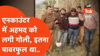 Saharanpur Encounter में हिस्ट्रीशीटर अहमद को लगी गोली, इतना शातिर है... | UP Police | Hindi News |