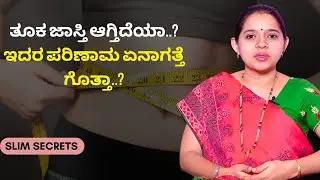 ತೂಕ ಜಾಸ್ತಿ ಆಗ್ತಿದೆಯಾ..? ಇದರ ಪರಿಣಾಮ ಏನಾಗತ್ತೆ ಗೊತ್ತಾ..? | SLIM SECRETS | AYUSH TV