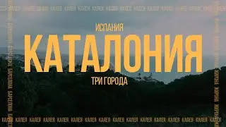 Испания, Каталония. Калея (Калелья), Жирона, Барселона. Travel Video