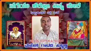 NAGEY CHALLO YENNA NANNA MELE :MAHESH GADAVI HUBLI #song #siddharudhaswami #hubali #dharwad