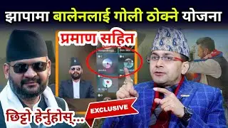 बाफ्रे : झापामा बालेनलाई गोली ठोक्ने गोप्य योजना छताछुल्ल, प्रमाण सहित छिट्टो हेर्नुहोस्...