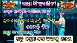 ଶଳା ବିଧା ଦେଇନି ବୋଲି ଶଳା ଦେଲା କିଳା//ଭାଇରାଲ ସିନ/ସବୁ ପ୍ରେମ ଗପ ଅଧାରୁ ସରେ/ଯାତ୍ରା ସିଂହବାହିନୀ/କାହ୍ନା ଓ ଟିକି