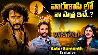 “వారణాసి లో నా పాత్ర ఇదే!” 🔥 | Actor Sumanth About Mahesh Babu Varanasi | SS Rajamouli