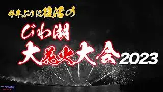 復活の「びわ湖大花火大会2023」ダイジェスト