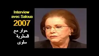ALGÉRIE : INTERVIEW AVEC SALOUA 2007 الجزائر: حوار مع المطربة سلوى