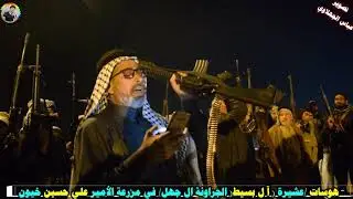 ارتجال الشاعر لفتة الجهلاوي والشاعر صادق الجهلاوي أمام أمير قبيلة العبودة