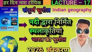 🌍भारत का भूगोल🌍 पार्ट &ndash; 17 । Lucent Gk Geography। Lucent Geography । भारत का भूगोल संपूर्ण जानकारी ।