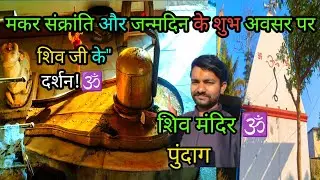 14 January Makar Sankranti 🪁 शिव जी के पावन दर्शन 🕉️ | Ranchi Shiv Mandir Vlog 🙏🏻