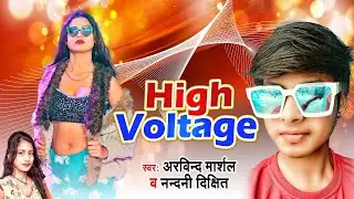 हाई वोल्टेज  |#Arvind Marshal का सबसे धमाकेदार भोजपुरी गीत 2022 |#Nandini Dixit |#High Voltej