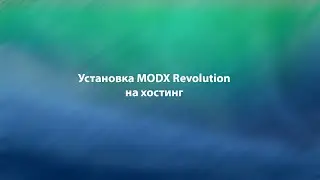 Установка  MODX Revolution на хостинг