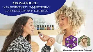 AromaTouch. Как применять эффективно для себя, семьи и бизнеса