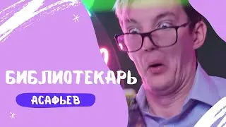Асафьев - Библиотекарь (Drum & Bass Edition)