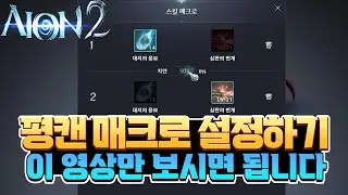 [아이온2] 💥평캔 매크로 설정하기💥 (feat.치유성 시점) / 장점 : 개편함