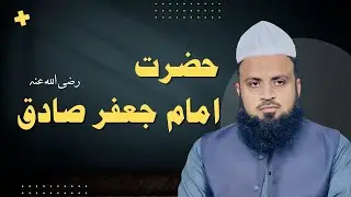 Hazrat e imam Jaffar Sadiq | Jumma | Byan | Allama Hafiz Muhammad Abbas chishti |