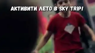 Городской летний лагерь «Скай Трип»