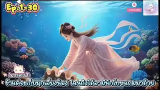 Ep.1 นิยายเสียง เรื่อง : มารดาสิ! ข้าแค่จะเก็บมุกเลี้ยงน้อง ไฉนถึงได้สามีนักโทษแถมมาด้วย 