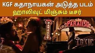 KGF கதாநாயகன் YASH அவர்களின் அடுத்த படம் | Toxic Teaser Tamil | Yash | KFG hero