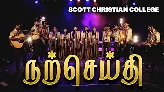 Narcheidhi | நற்செய்தி| &Chi;&rho;&iota;&sigma;&tau;&omicron;ύgenna 2024 | SCOTT CHRISTIAN COLLEGE|#praisetv #tamilchristmassongs